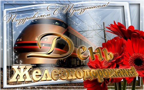 Открытки с днем железнодорожника 2017