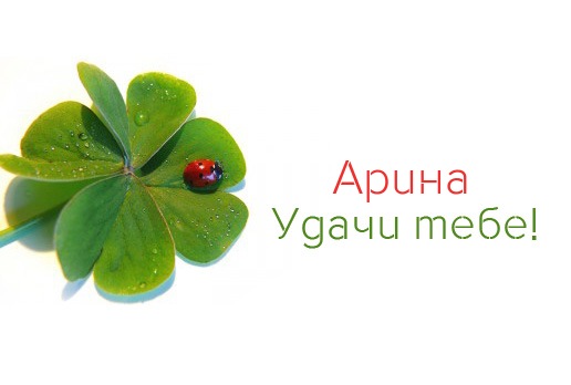 Открытки с именем Арина скачать бесплатно. С днём рождения Арина открытки.