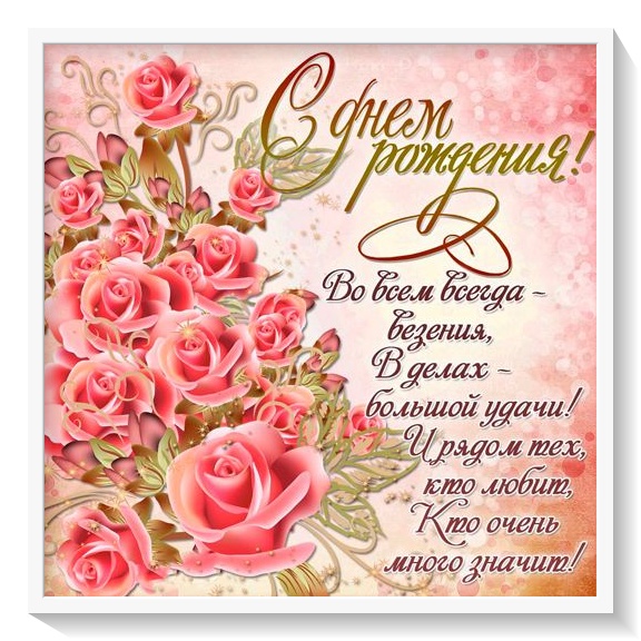 Розы. картинка. открытка. стих на день рождения.