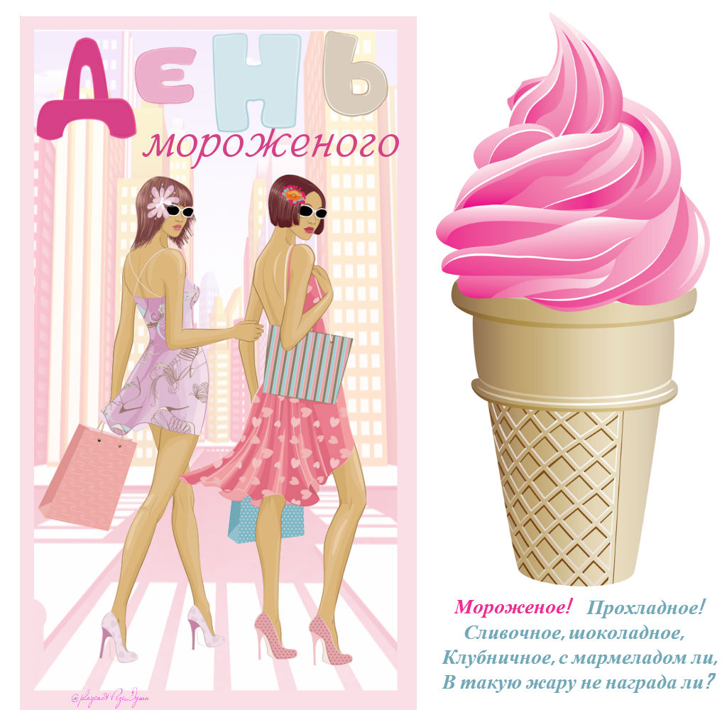 Открытки с днём мороженого скачать бесплатно. Открытки с днём мороженого 10 и...