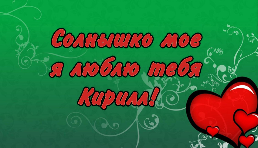 Открытки с именем Кирилл скачать бесплатно. Открытки с именем Кирилл gif.