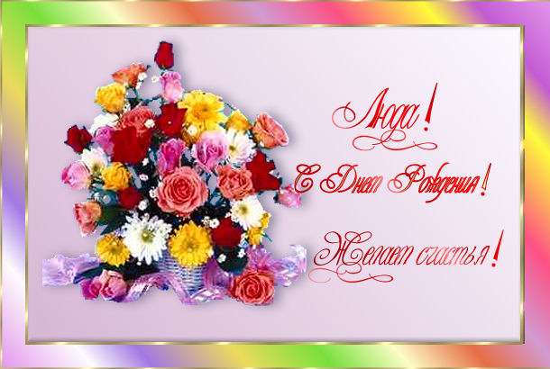 Открытки с именем Людмила скачать бесплатно. Красивые открытки с именем Людмила.