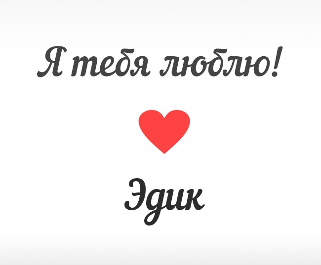 Открытки с именем Эдуард gif. Скачать бесплатно открытки с именем Эдуард.