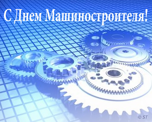 Открытки с днём машиностроителя скачать бесплатно. Открытки с днём машиностро...