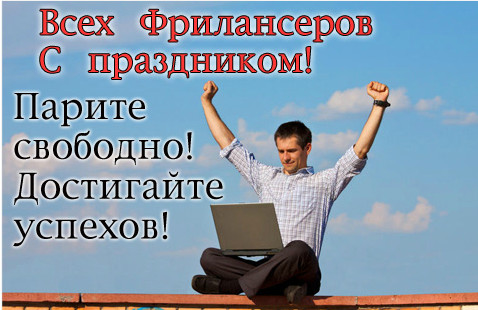 Открытки с днём фрилансера скачать бесплатно. Открытки с днём фрилансера 14 мая.