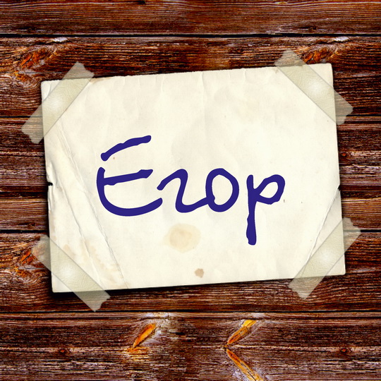 Открытки с именем Егор скачать бесплатно. Открытки с именем Егор gif.