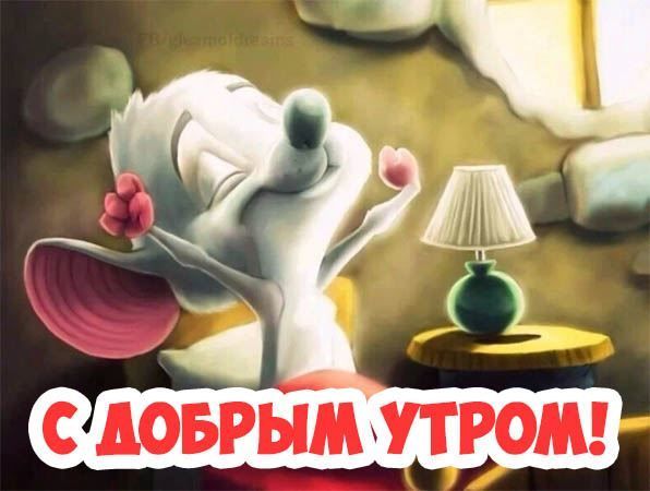Позитивные открытки с пожеланиями доброго утра для родных и любимых