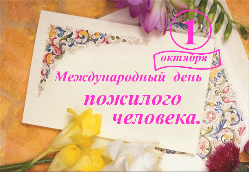 Скачать бесплатно Открытки с Днём Пожилого Человека с анимациями.