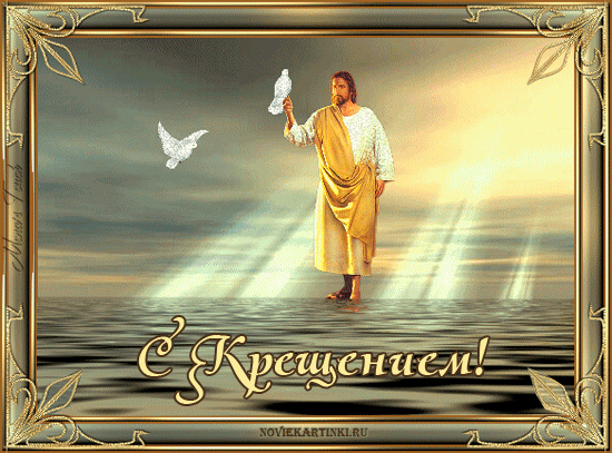 Скачать бесплатно анимационные Открытки с Крещением Господним