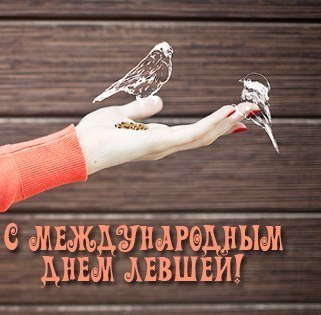 Открытки с днём левшей скачать бесплатно. Открытки с международным днём левше...