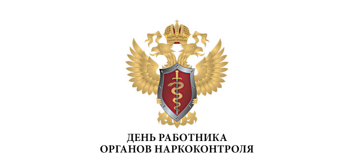 Открытки с днём работника органов наркоконтроля скачать бесплатно.
