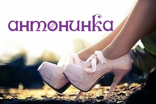 Открытки с именем Антонина скачать бесплатно. Открытки с именем Антонина gif.