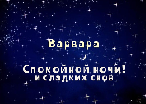 Открытки с именем Варвара скачать бесплатно. Открытки с именем Варя.