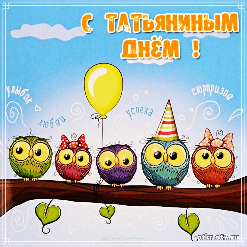 Открытки с поздравлениями на Татьянин день. С днем студента поздравления.