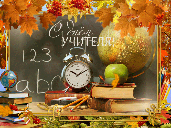 Анимационные открытки с Днём Учителя. Скачать бесплатно открытки с Днём Учителя.