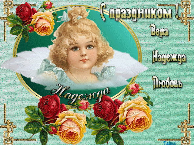 Открытки с днём святых мучениц Веры, Надежды, Любови и матери их Софии.