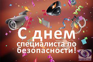 Открытки с днём специалиста по безопасности скачать бесплатно.