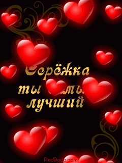 Открытки с именем Сергей скачать бесплатно. Открытки с именем Сергей gif.