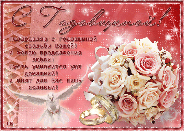 Скачать бесплатно открытки ко дню свадьбу. Открытки на годовщину свадьбы.