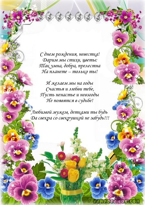 Открытки с днём рождения снохе. Открытки с днём рождения невестке.