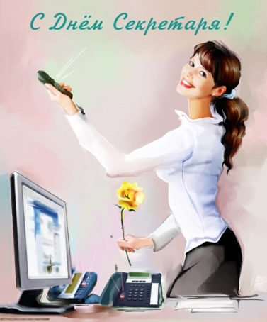 Открытки с днём секретаря скачать бесплатно. Открытки с днём секретаря с позд...