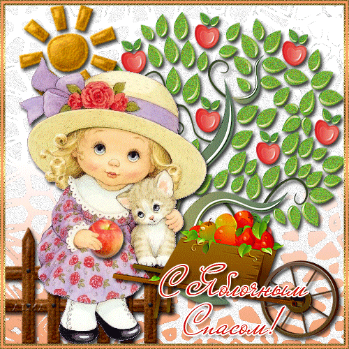 Открытки с яблочным спасом скачать бесплатно. Открытки с яблочным спасом gif.