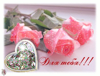 Красивые Открытки для тебя скачать  бесплатно. Открытки для тебя gif.