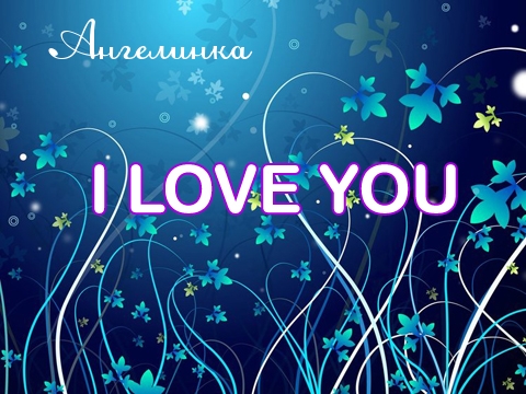 Красивые открытки с именем Ангелина. Открытки с именем Ангелина скачать беспл...
