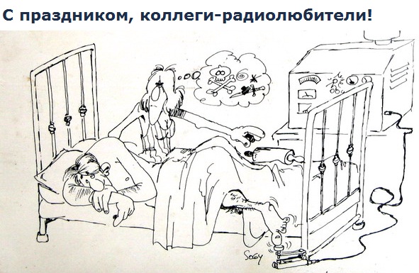 Открытки с Всемирным днём радиолюбителя скачать бесплатно.   