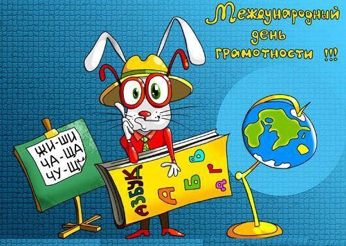 Открытки с днём грамотности с поздравлениями. Открытки с Международным днём г...