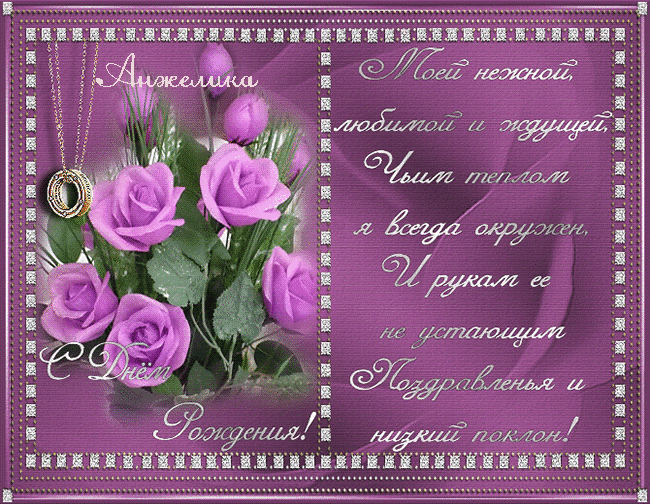 Открытки с именем Анжелика скачать бесплатно. Открытки с именем Анжелика gif.