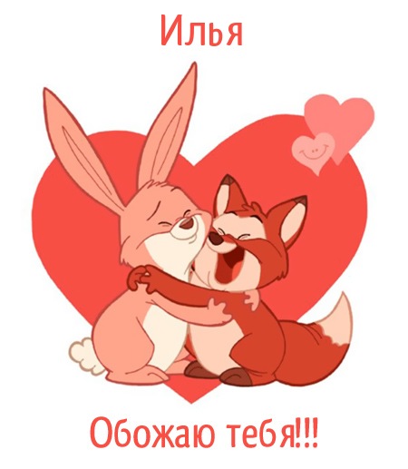 Открытки с именем Илья скачать бесплатно. Открытки с именем Илья gif.