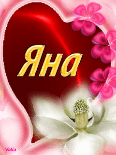 Открытки с именем Яна скачать бесплатно. Поздравительные открытки с именем Яна.