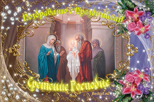 Открытки со Сретением Господним с поздравлениями. Открытки со Сретением Госпо...