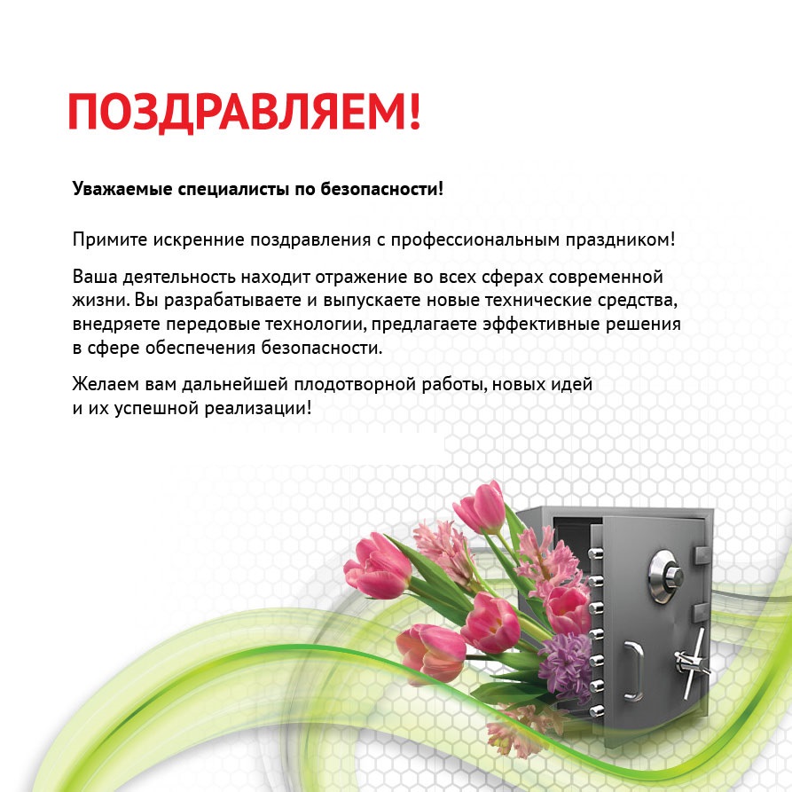 Открытки с днём специалиста по безопасности скачать бесплатно.