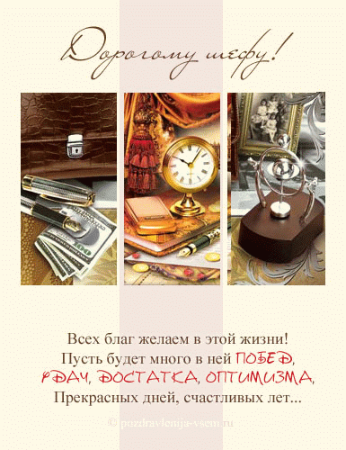 Открытки с днём шефа (босса) скачать бесплатно. Открытки с днём шефа gif.