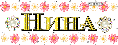 Открытки с именем Нина скачать бесплатно. Открытки с именем Нина с днём рожде...