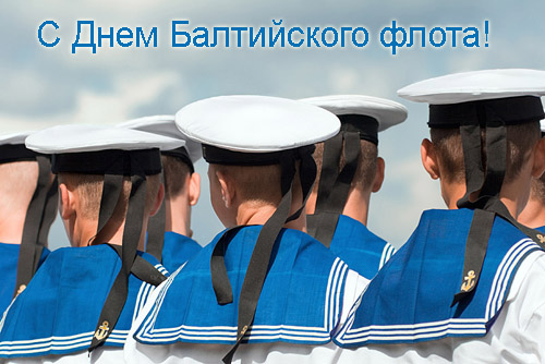 Открытки Открытки с днём Балтийского флота скачать. Открытки с днём Балтийского флота бесплатно. Поздравительные Открытки с днём Балтийского флота. Открытки с днём Балтийского флота скачать. Открытки с днём Балтийского флота бесплатно. Красивые открытки с днём Балтийского флота.