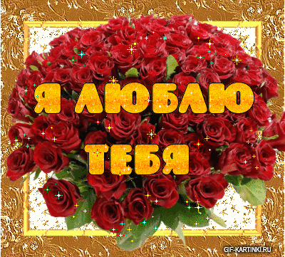 Скачать бесплатно красивые открытки с признанием в любви. Открытки я тебя люблю.