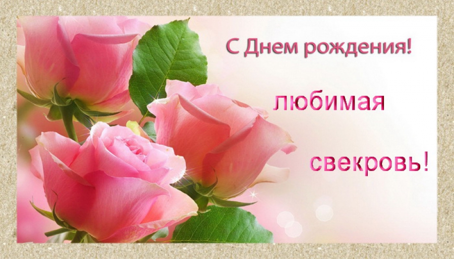 Открытки Открытки с днём рождения свекрови от невестки скачать бесплатно. Открытки с днём рождения свекрови скачать бесплатно. Поздравительные Открытки с днём рождения свекрови. Открытки с днём рождения свекрови с пожеланиями. 