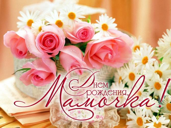 Открытки на день рождения любимой маме. Поздравление мамы с днём рождения.
