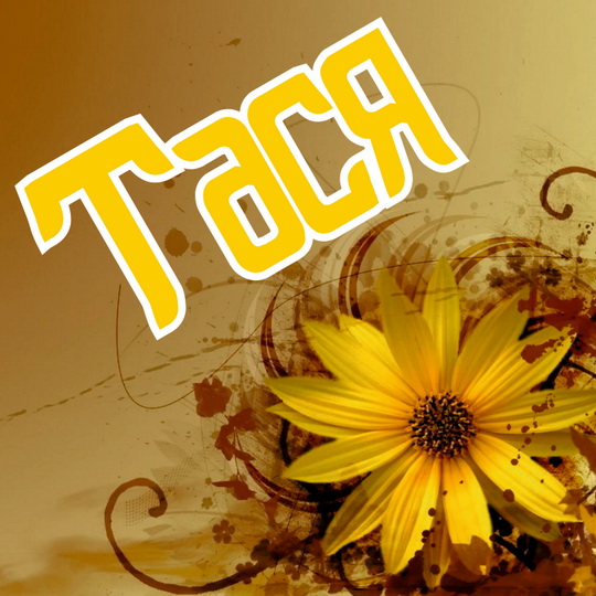 Открытки с именем Таисия скачать бесплатно. Открытки с именем Тася.