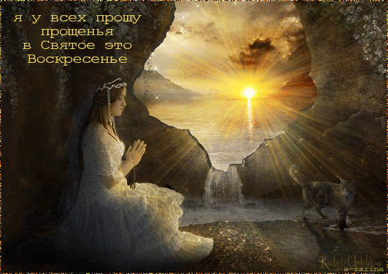Скачать бесплатно Открытки с Прощеным Воскресеньем с анимациями.