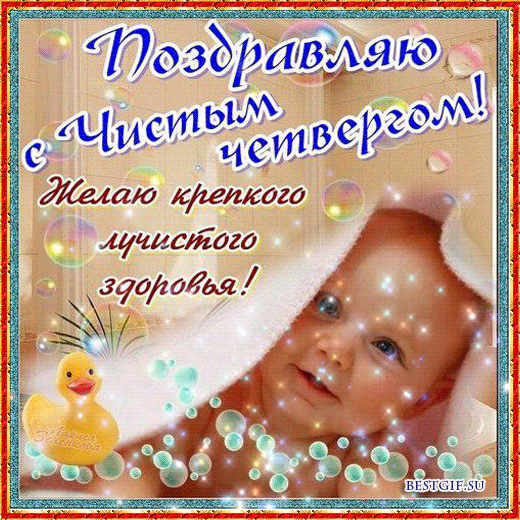  Анимационные  Открытки на Чистый Четверг скачать бесплатно.