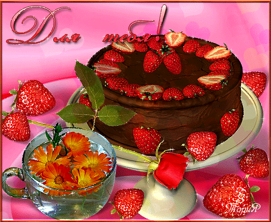 Красивые Открытки для тебя скачать  бесплатно. Открытки для тебя gif.