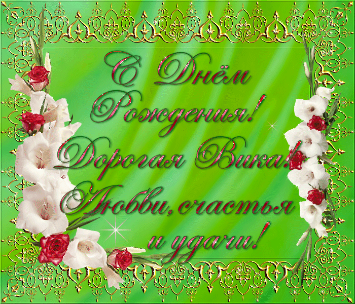 Открытки с именем Виктория скачать бесплатно. Открытки с именем Виктория с ан...