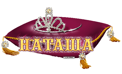 Открытки с именем Наталья с анимациями. Скачать бесплатно открытки с именем Н...