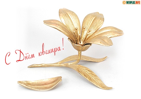  Поздравительные Открытки с днём ювелира.  Открытки с днём ювелира gif. 