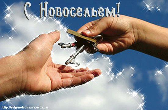 Красивые поздравительные открытки к новоселью скачать бесплатно.