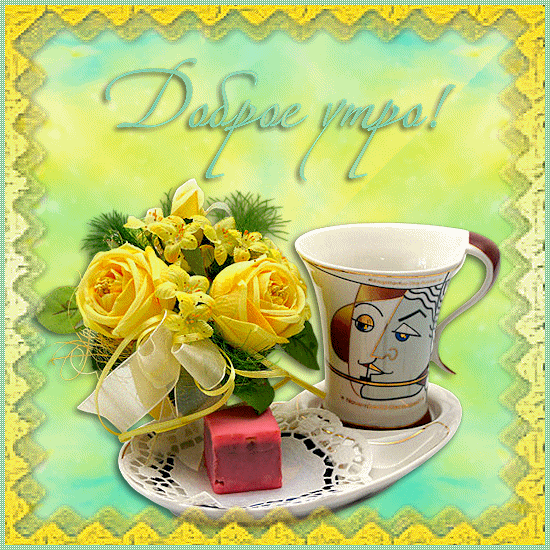 Открытки на каждый день с пожеланием доброго утра. Скачать открытки бесплатно.